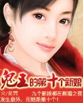 孽爱:鬼王的第十个新娘小说